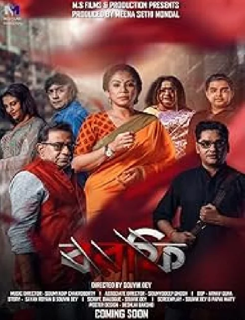 Borfi (2023) Bengali Movie