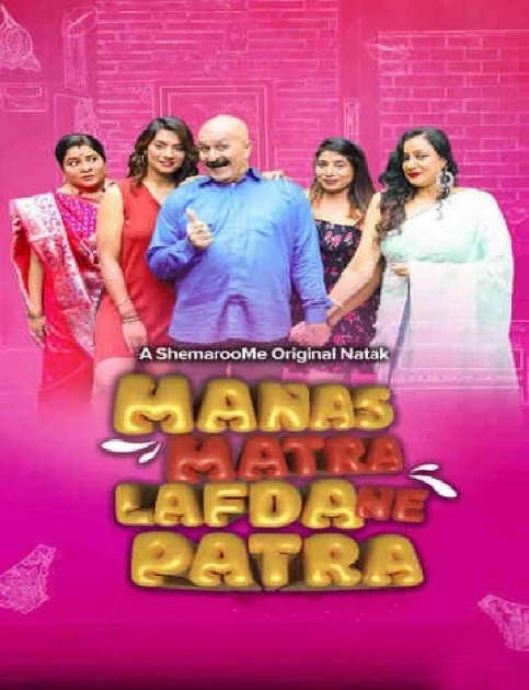 Manas Matra Lafda Ne Patra (2024) Gujarati Movie