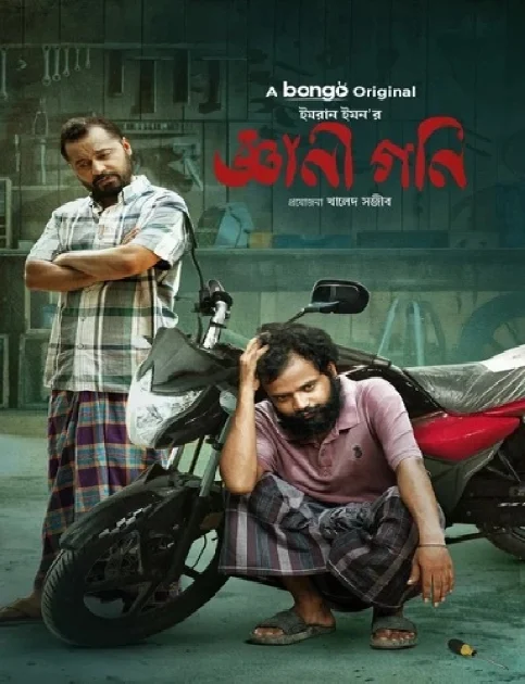 Gyani Goni (2024) Bengali BongoBD Movie