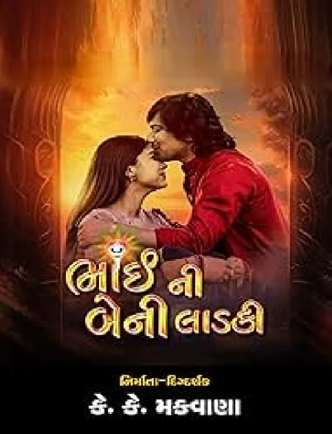 Bhai Ni Beni Ladki (2024) Gujarati Movie